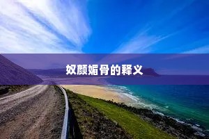 奴颜媚骨的释义
