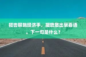 揽辔聊施经济手，凝旒屡出褒嘉语。下一句是什么？
