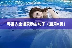 粤语人生语录励志句子（通用8篇）