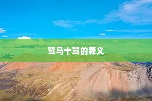 驽马十驾的释义