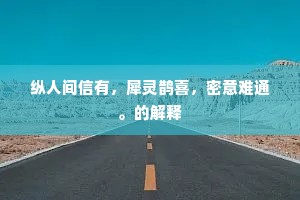 纵人间信有，犀灵鹊喜，密意难通。的解释