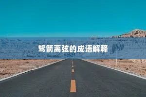 驽箭离弦的成语解释