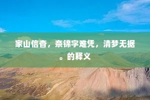 家山信杳，奈锦字难凭，清梦无据。的释义