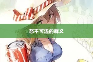 怒不可遏的释义