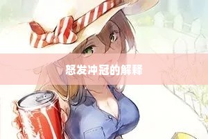 怒发冲冠的解释