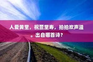 人爱黄堂，祝萱堂寿，拍拍欢声溢。出自哪首诗？