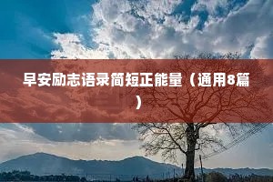 早安励志语录简短正能量（通用8篇）