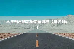 人生格言励志短句有哪些（精选5篇）