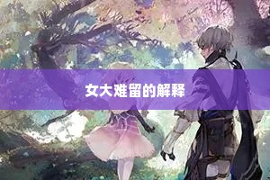 女大难留的解释