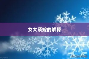 女大须嫁的解释
