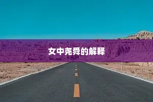 女中尧舜的解释