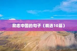 励志中国的句子（精选10篇）