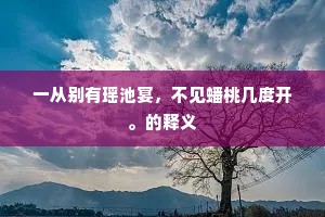 一从别有瑶池宴，不见蟠桃几度开。的释义