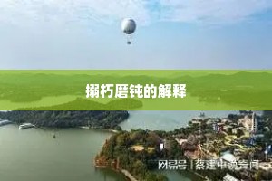 搦朽磨钝的解释