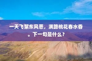 一天飞絮东风恶，满路桃花春水香。下一句是什么？