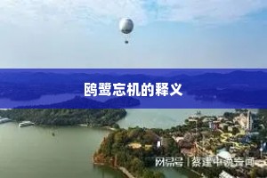鸥鹭忘机的释义