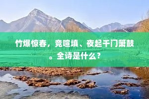 竹爆惊春，竞喧填、夜起千门箫鼓。全诗是什么？