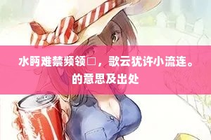 水眄难禁频领□，歌云犹许小流连。的意思及出处