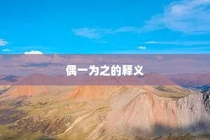 偶一为之的释义