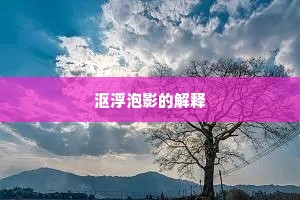 沤浮泡影的解释
