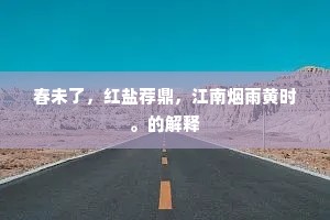 春未了，红盐荐鼎，江南烟雨黄时。的解释