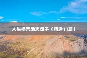 人生格言励志句子（精选11篇）