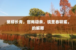 黛柳长青,官梅稳亲,镜里春明媚。的解释 黛柳长青,官梅稳亲,镜里春明媚。的解释