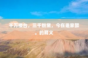 千万楼台，三千粉黛，今在谁家醉。的释义