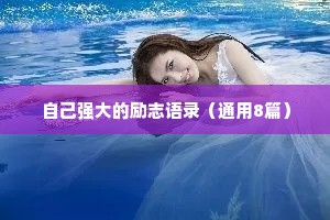 自己强大的励志语录（通用8篇）