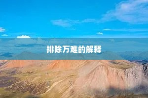 排除万难的解释