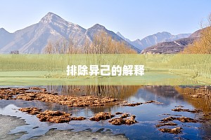 排除异己的解释