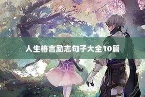 人生格言励志句子大全10篇