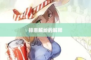 排患解纷的解释
