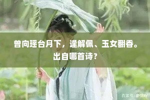 曾向瑶台月下，逢解佩、玉女翻香。出自哪首诗？