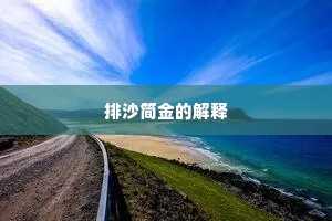 排沙简金的解释