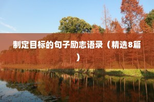 制定目标的句子励志语录（精选8篇）