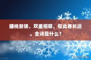 蟠桃新镂，双盏相期，似此春长远。全诗是什么？