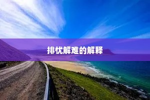 排忧解难的解释
