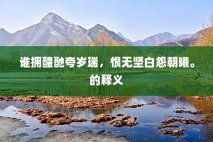 谁拥醴酏夸岁瑞，恨无坚白怨朝曦。的释义
