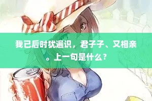 我已后时犹遍识，君子子、又相亲。上一句是什么？