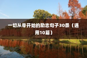 一切从零开始的励志句子30条（通用10篇）