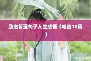 励志哲理句子人生感悟（精选10篇）