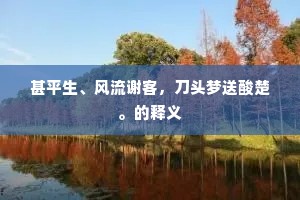 甚平生、风流谢客，刀头梦送酸楚。的释义