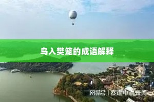 鸟入樊笼的成语解释