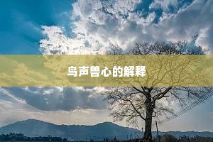 鸟声兽心的解释