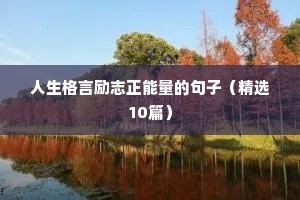 人生格言励志正能量的句子（精选10篇）