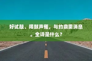 好试敲、羯鼓声催，与约鼎羹消息。全诗是什么？