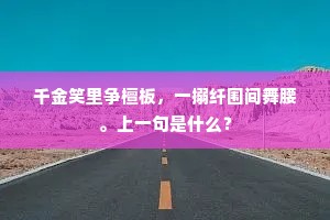 千金笑里争檀板，一搦纤围间舞腰。上一句是什么？