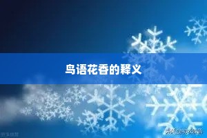 鸟语花香的释义