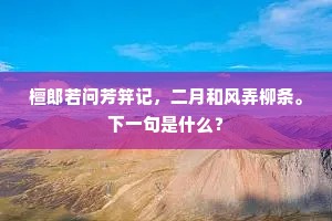 檀郎若问芳笄记，二月和风弄柳条。下一句是什么？